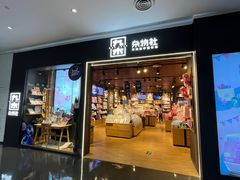 -九木杂物社(大族广场店)