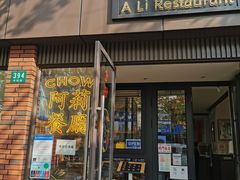 -阿莉餐厅(枣阳路店)