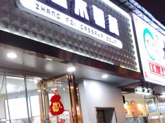 门面-张飞木薯羹(金鱼巷店)