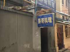 门面-胖哥料理(兴义里店)