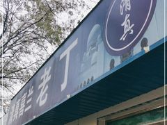 门面-清真喜兰老丁羊汤特色小吃