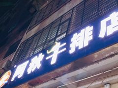 门面-阿秋牛排(湖心街店)