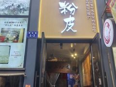 -安上粉皮.非遗手工小吃(骑龙巷店)