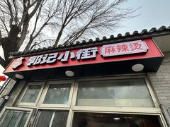 -郭记小街麻辣烫(南小街总店)