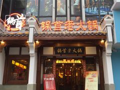 -锅首鲜品火锅(鸳鸯店)