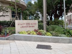 -上海外滩茂悦大酒店