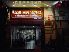窝蛋牛肉煲仔饭-红星光发煲仔饭(大石街店)