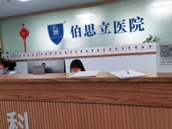 -温州伯思立医院