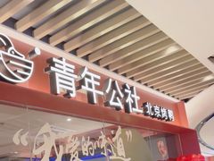 -青年公社烤鸭(宝杨宝龙广场店)