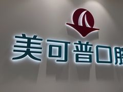 -美可普口腔医院(东街分店)