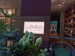 -二酉书店TOYOU BOOKS
