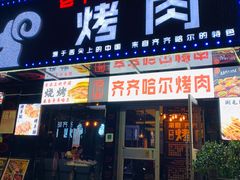 门面-老卜奎齐齐哈尔烤肉(人民东路店)
