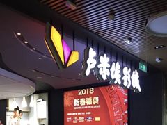 -卢米埃影城(住总万科杜比全景声激光店)