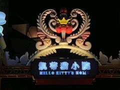 -安吉Hello Kitty乐园