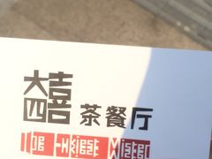 -大四喜茶餐厅(井岸店)