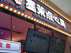 门面-墨茉点心局(国金街店)