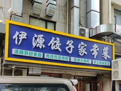 -清真伊源饺子馆(陶然共友大厦店)