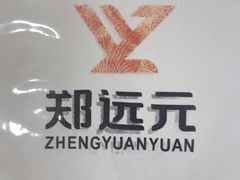 -郑远元专业修脚房(番禺路店)