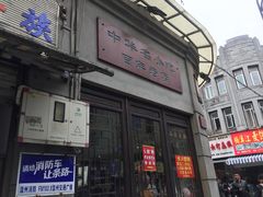 门面-长人馄饨铺(解放街店)