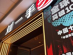 -刘一手重庆火锅(万达广场颍泉店)