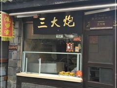 门面-三大炮豆花铺(锦里店)