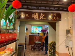 门面-顺记冰室(宝华路店)