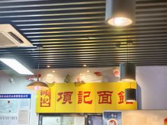 -项记面馆(明瓦廊店)