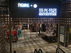 -扶光书店(中环店)