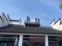 -乌镇东栅景区