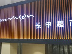 -长申超市(美食城店)