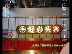 -牛旺旺·澳门牛杂(王庄店)