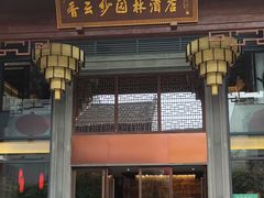 -香云轩·顺德菜(香云纱园林酒店店)