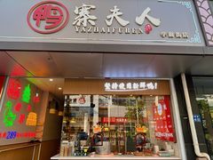 -鸭寨夫人(无锡首店)