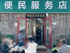 -清真-戏楼王记牛肉面