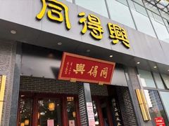 门面-同得兴面馆.苏式面.三虾面(园区店)
