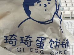 -琦琦蛋饼铺(上南店)