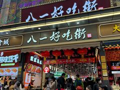 -八一好吃街·高品美食广场