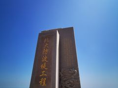 -东疆建设开发纪念公园