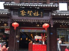 门面-秦淮小吃城(夫子庙店)