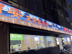 -王菊美食街·王菊面馆(总店)