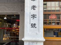 -新兴园饺子馆(河南街店)