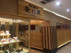 -歌行灯日本料理(伊势丹店)
