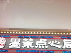 -墨茉点心局(国金街店)
