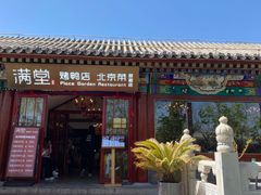 -月福京味斋·烤鸭店·北京菜(鼓楼总店)