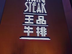 -王品牛排(上海仙霞店)