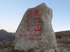 -兔儿山