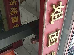 门面-肆姐面粉馆(坡子街店)