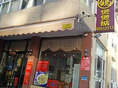 -煲煲掂风味煲仔饭餐厅(西区店)