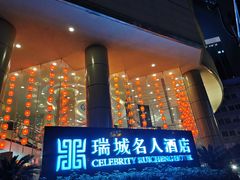 -成都瑞城名人酒店