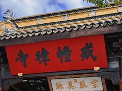 -西园戒幢律寺